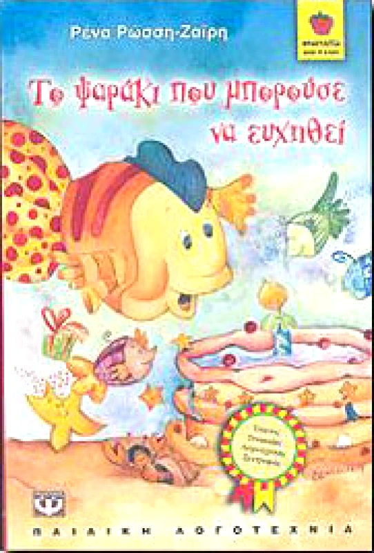 ΨΥΧΟΓΙΟΣ e-book ΤΟ ΨΑΡΑΚΙ ΠΟΥ ΜΠΟΡΟΥΣΕ ΝΑ ΕΥΧΗΘΕΙ (pdf)