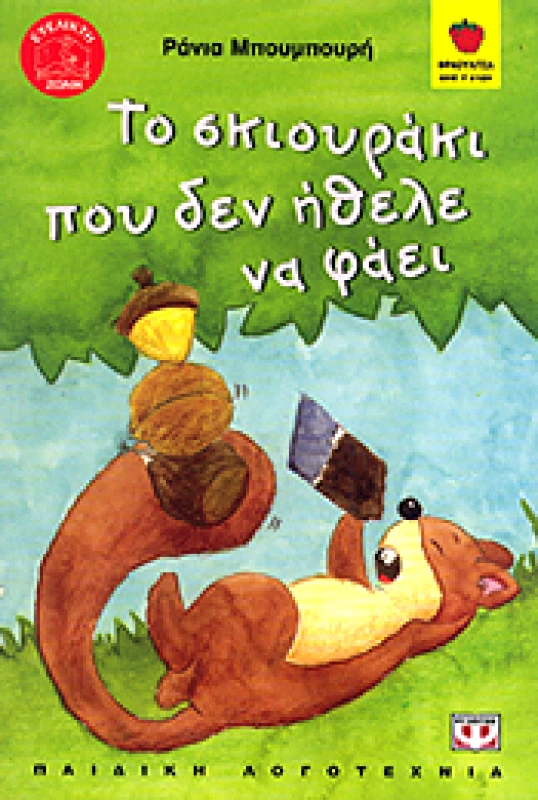 ΨΥΧΟΓΙΟΣ e-book ΤΟ ΣΚΙΟΥΡΑΚΙ ΠΟΥ ΔΕΝ ΗΘΕΛΕ ΝΑ ΦΑΕΙ (pdf)