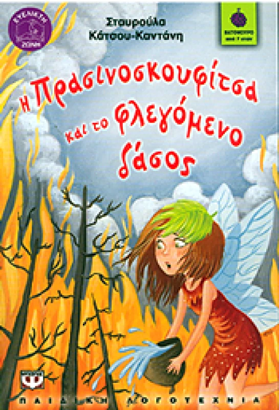 e-book Η ΠΡΑΣΙΝΟΣΚΟΥΦΙΤΣΑ ΚΑΙ ΤΟ ΦΛΕΓΟΜΕΝΟ ΔΑΣΟΣ (epub) φωτογραφία