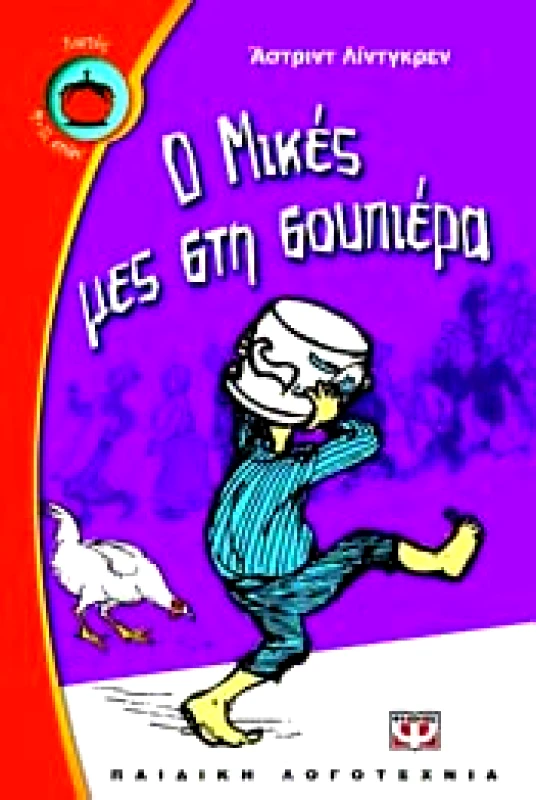 ΨΥΧΟΓΙΟΣ e-book Ο ΜΙΚΕΣ ΜΕΣ ΣΤΗ ΣΟΥΠΙΕΡΑ - ΑΔΕΤΟ (epub)