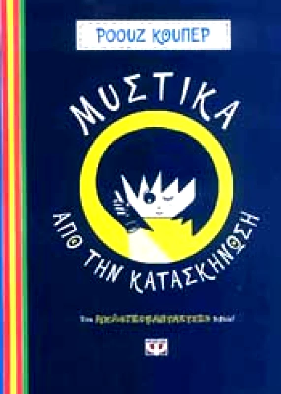ΨΥΧΟΓΙΟΣ e-book ΜΥΣΤΙΚΑ ΑΠΟ ΤΗΝ ΚΑΤΑΣΚΗΝΩΣΗ (pdf)