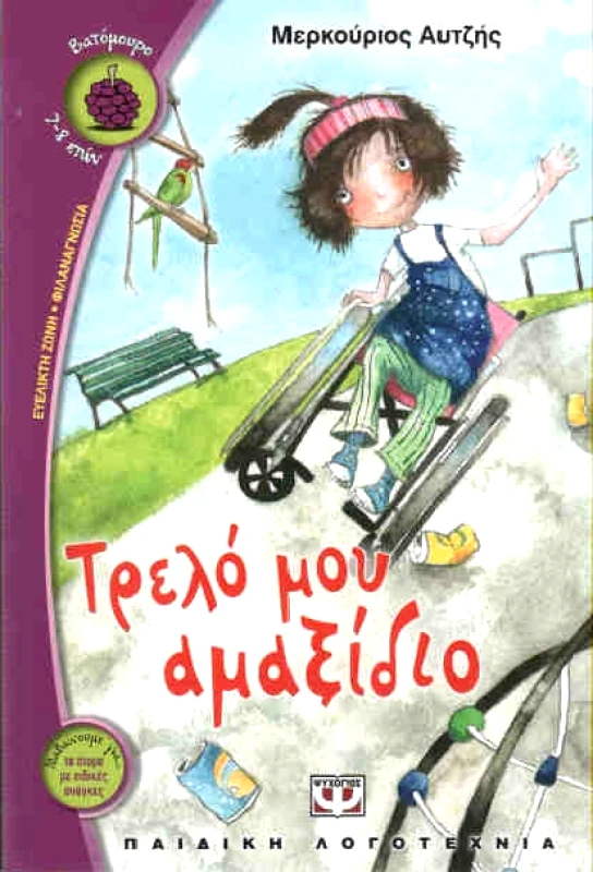 ΨΥΧΟΓΙΟΣ e-book ΤΡΕΛΟ ΜΟΥ ΑΜΑΞΙΔΙΟ (pdf)