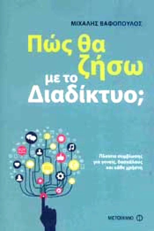 ΜΕΤΑΙΧΜΙΟ e-book ΠΩΣ ΘΑ ΖΗΣΩ ΜΕ ΤΟ ΔΙΑΔΙΚΤΥΟ (pdf)