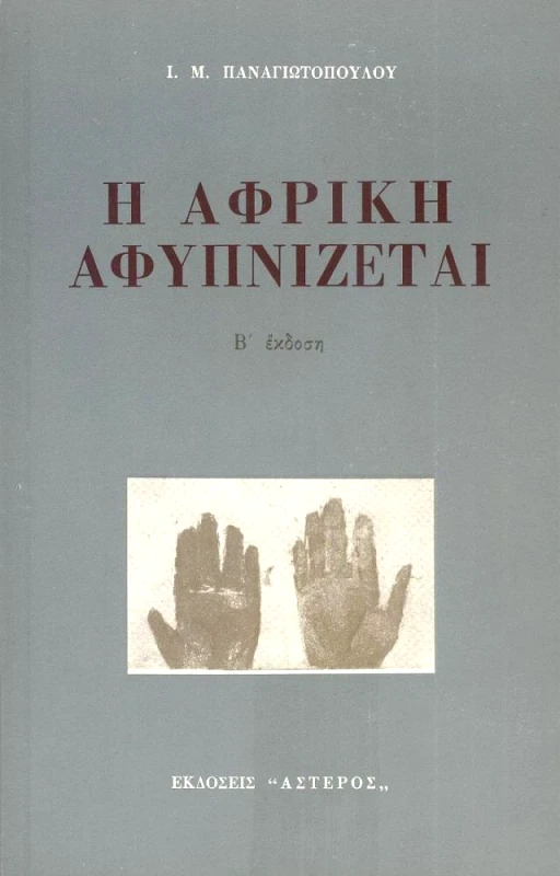 ΑΣΤΗΡ Η ΑΦΡΙΚΗ ΑΦΥΠΝΙΖΕΤΑΙ