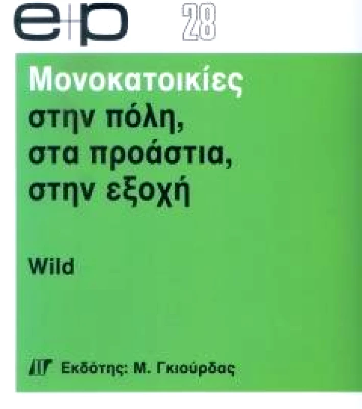 ΓΚΙΟΥΡΔΑΣ Μ. ΜΟΝΟΚΑΤΟΙΚΙΕΣ ΣΤΗΝ ΠΟΛΗ-ΣΤΑ ΠΡΟΑΣΤΙΑ-ΣΤΗΝ ΕΞΟΧΗ