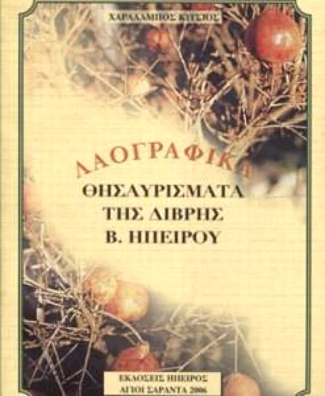 ΗΠΕΙΡΟΣ ΛΑΟΓΡΑΦΙΚΑ ΘΗΣΑΥΡΙΣΜΑΤΑ ΤΗΣ ΔΙΒΡΗΣ Β ΗΠΕΙΡΟΥ