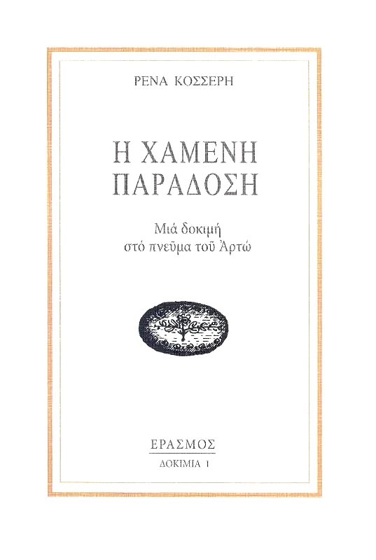 ΕΡΑΣΜΟΣ Η ΧΑΜΕΝΗ ΠΑΡΑΔΟΣΗ