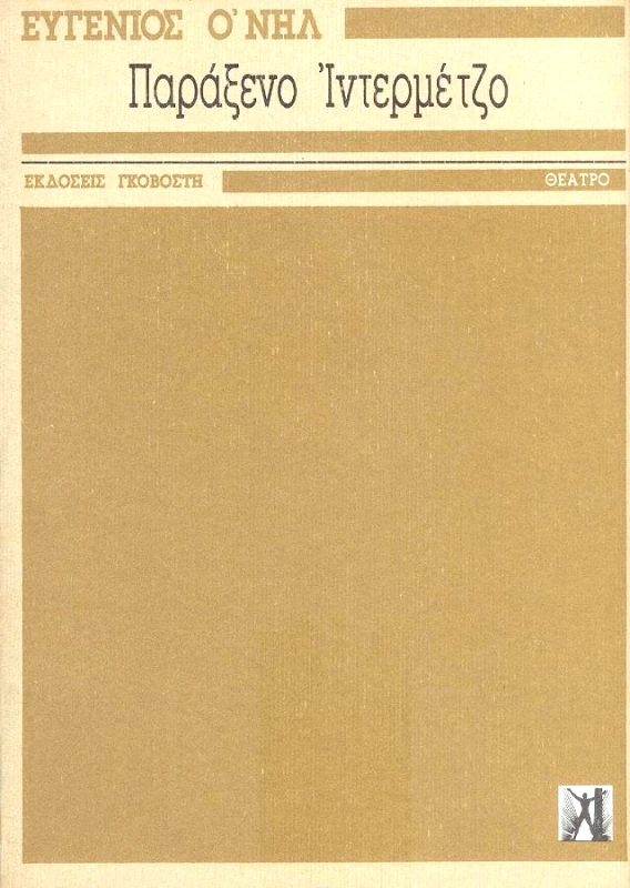 ΓΚΟΒΟΣΤΗΣ ΠΑΡΑΞΕΝΟ ΙΝΤΕΡΜΕΤΖΟ