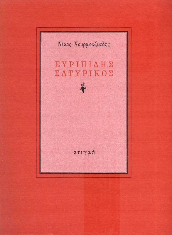 ΣΤΙΓΜΗ ΕΥΡΙΠΙΔΗΣ ΣΑΤΥΡΙΚΟΣ