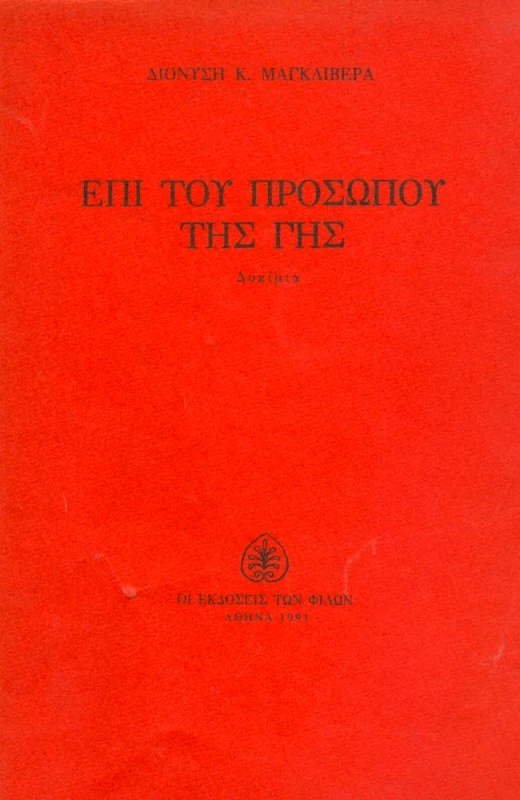 ΕΚΔΟΣΕΙΣ ΤΩΝ ΦΙΛΩΝ ΕΠΙ ΤΟΥ ΠΡΟΣΩΠΟΥ ΤΗΣ ΓΗΣ