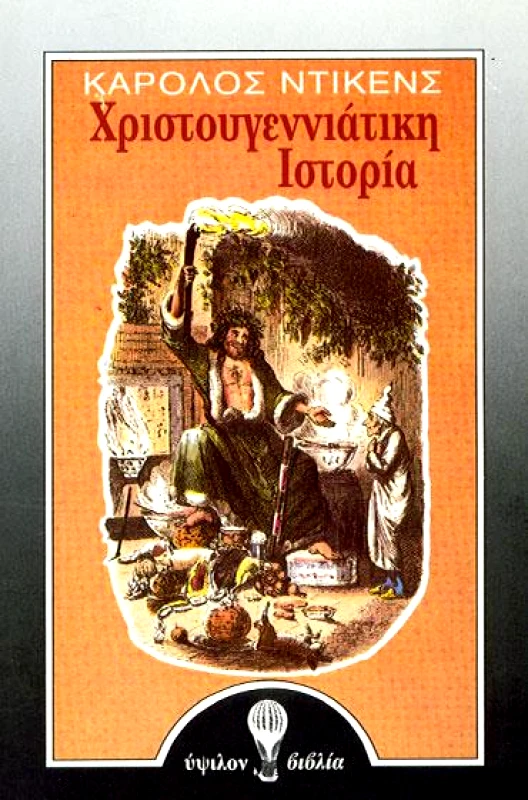 ΥΨΙΛΟΝ ΧΡΙΣΤΟΥΓΕΝΝΙΑΤΙΚΗ ΙΣΤΟΡΙΑ