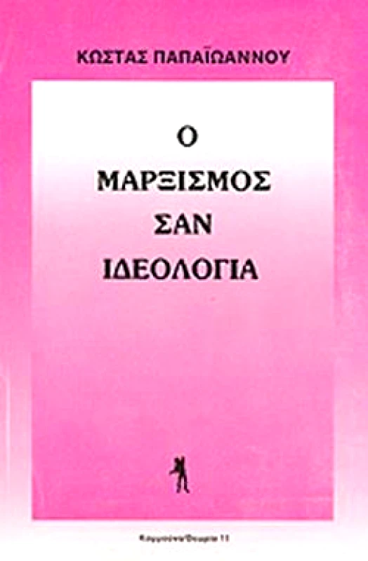 ΚΟΜΜΟΥΝΑ Ο ΜΑΡΞΙΣΜΟΣ ΣΑΝ ΙΔΕΟΛΟΓΙΑ