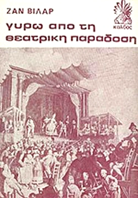ΚΑΛΒΟΣ ΓΥΡΩ ΑΠΟ ΤΗ ΘΕΑΤΡΙΚΗ ΠΑΡΑΔΟΣΗ