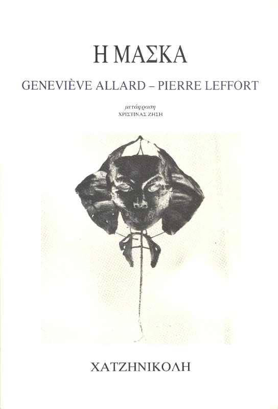 Η ΜΑΣΚΑ φωτογραφία