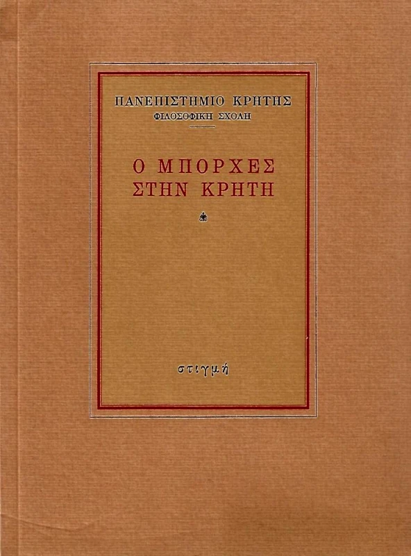 ΣΤΙΓΜΗ Ο ΜΠΟΡΧΕΣ ΣΤΗΝ ΚΡΗΤΗ
