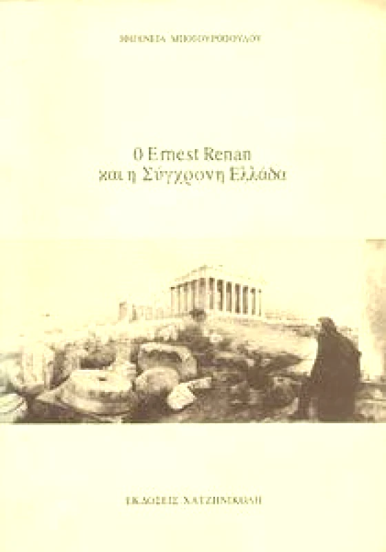 ΧΑΤΖΗΝΙΚΟΛΗ Ο ERNEST RENAΝ ΚΑΙ Η ΣΥΓΧΡΟΝΗ ΕΛΛΑΔΑ