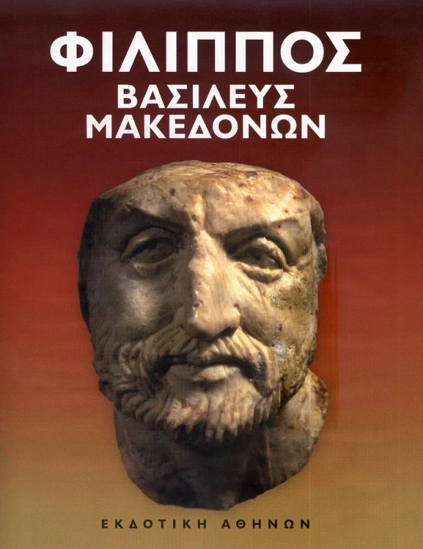 ΕΚΔΟΤΙΚΗ ΑΘΗΝΩΝ ΦΙΛΙΠΠΟΣ