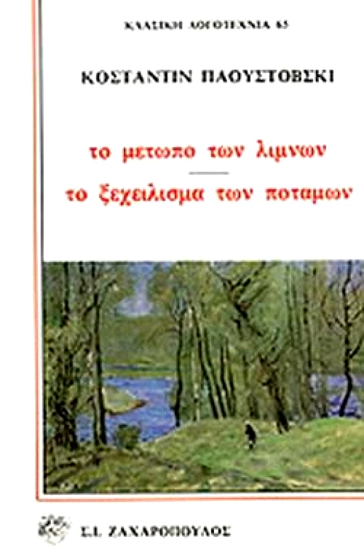 ΖΑΧΑΡΟΠΟΥΛΟΣ Σ.Ι. ΤΟ ΜΕΤΩΠΟ ΤΩΝ ΛΙΜΝΩΝ. ΤΟ ΞΕΧΕΙΛΙΣΜΑ ΤΩΝ ΠΟΤΑΜΩΝ