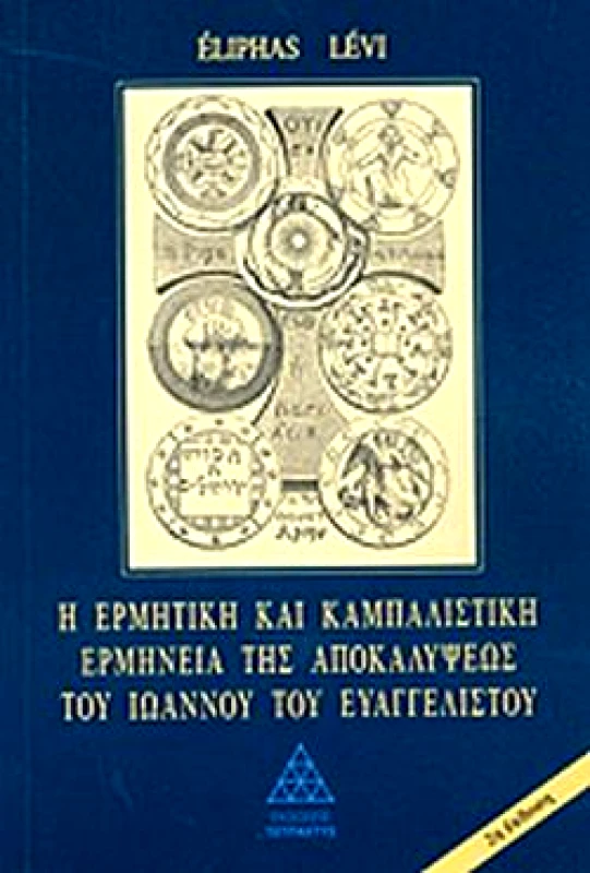 ΤΕΤΡΑΚΤΥΣ Η ΕΡΜΗΝΕΙΑ ΤΗΣ ΑΠΟΚΑΛΥΨΕΩΣ ΤΟΥ ΙΩΑΝΝΟΥ ΤΟΥ ΕΥΑΓΓΕΛΙΣΤΟΥ