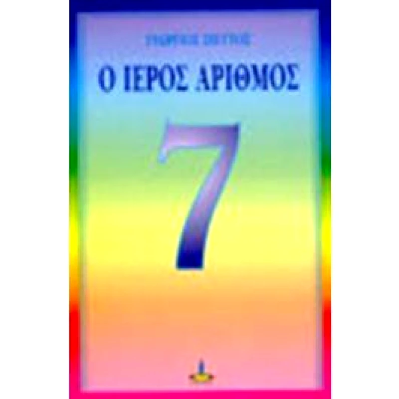 ΠΥΡΙΝΟΣ ΚΟΣΜΟΣ Ο ΙΕΡΟΣ ΑΡΙΘΜΟΣ 7