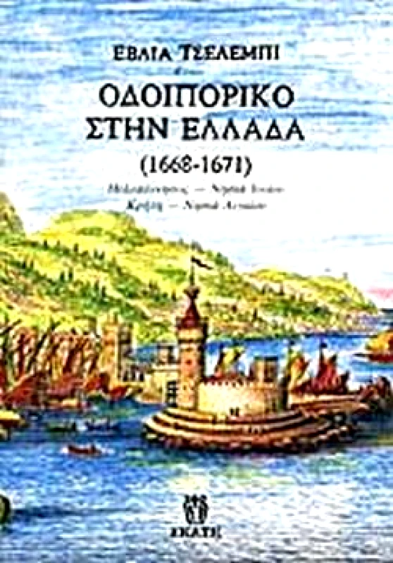 ΕΚΑΤΗ ΟΔΟΙΠΟΡΙΚΟ ΣΤΗΝ ΕΛΛΑΔΑ 1668-1671