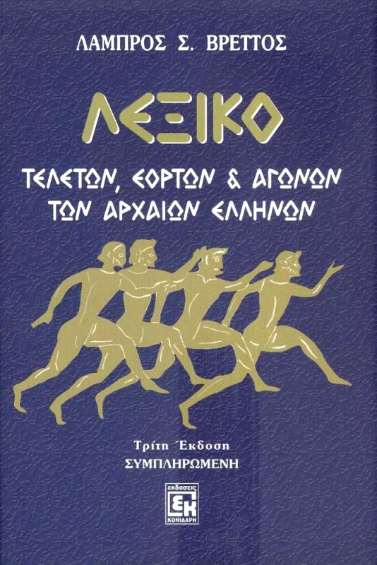 ΚΟΝΙΔΑΡΗΣ ΛΕΞΙΚΟ ΤΕΛΕΤΩΝ ΕΟΡΤΩΝ ΚΑΙ ΑΓΩΝΩΝ ΤΩΝ ΑΡΧΑΙΩΝ ΕΛΛΗΝΩΝ
