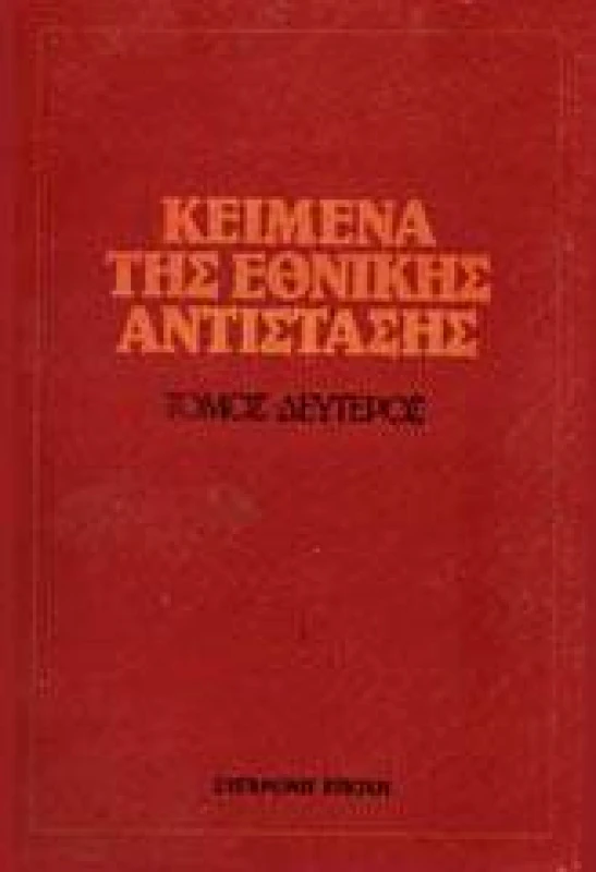 ΣΥΓΧΡΟΝΗ ΕΠΟΧΗ ΚΕΙΜΕΝΑ ΤΗΣ ΕΘΝΙΚΗΣ ΑΝΤΙΣΤΑΣΗΣ Β'ΤΟΜΟΣ