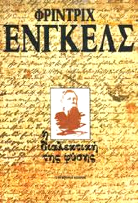 ΣΥΓΧΡΟΝΗ ΕΠΟΧΗ Η ΔΙΑΛΕΚΤΙΚΗ ΤΗΣ ΦΥΣΗΣ