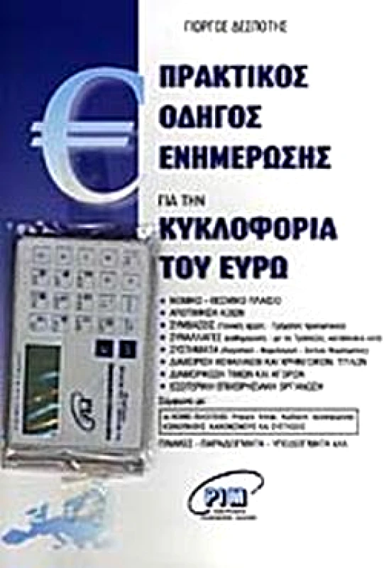 PIM ΠΡΑΚΤΙΚΟΣ ΟΔΗΓΟΣ ΕΝΗΜΕΡΩΣΗΣ ΓΙΑ ΤΗΝ ΚΥΚΛΟΦΟΡΙΑ ΤΟΥ ΕΥΡΩ