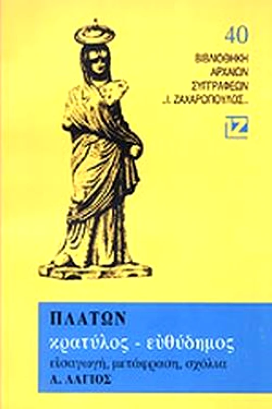ΔΑΙΔΑΛΟΣ-ΖΑΧΑΡΟΠΟΥΛΟΣ Ι. ΚΡΑΤΥΛΟΣ-ΕΥΘΥΔΗΜΟΣ