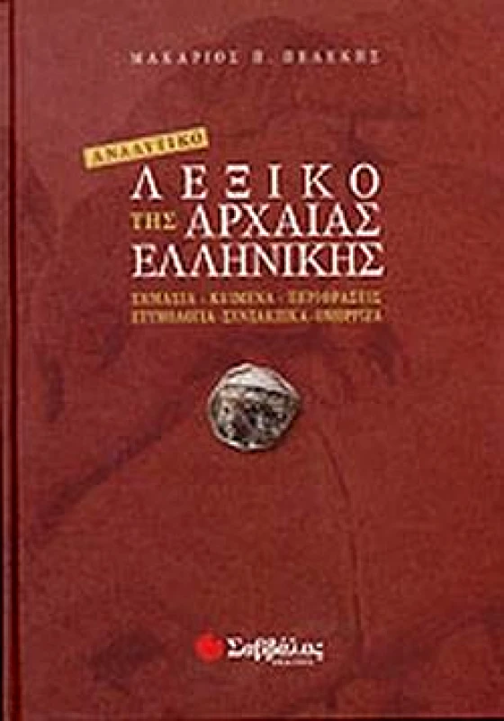 ΣΑΒΒΑΛΑΣ ΑΝΑΛΥΤΙΚΟ ΛΕΞΙΚΟ ΤΗΣ ΑΡΧΑΙΑΣ ΕΛΛΗΝΙΚΗΣ