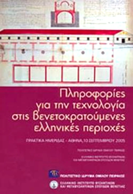 ΠΟΛΙΤΙΣΤΙΚΟ ΙΔΡΥΜΑ ΟΜΙΛΟΥ ΠΕΙΡΑΙΩΣ ΠΛΗΡΟΦΟΡΙΕΣ ΓΙΑ ΤΕΧΝΟΛΟΓΙΑ ΣΤΙΣ ΒΕΝΕΤΟΚΡΑΤΟΥΜΕΝΕΣ ΕΛΛ.ΠΕΡΙΟΧΕΣ