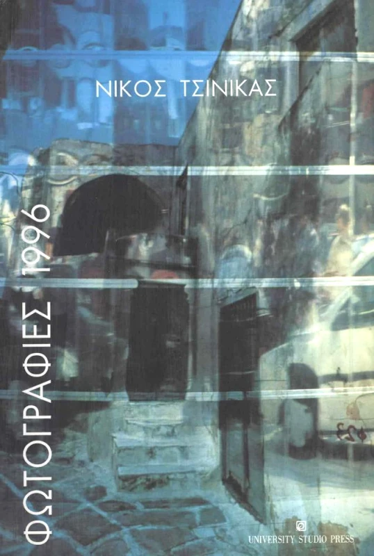 ΦΩΤΟΓΡΑΦΙΕΣ 1996 φωτογραφία