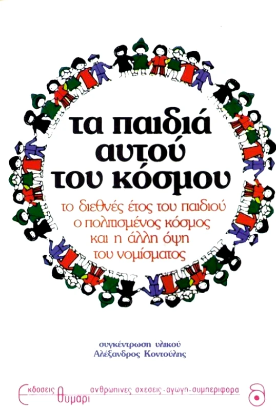 ΘΥΜΑΡΙ ΤΑ ΠΑΙΔΙΑ ΑΥΤΟΥ ΤΟΥ ΚΟΣΜΟΥ