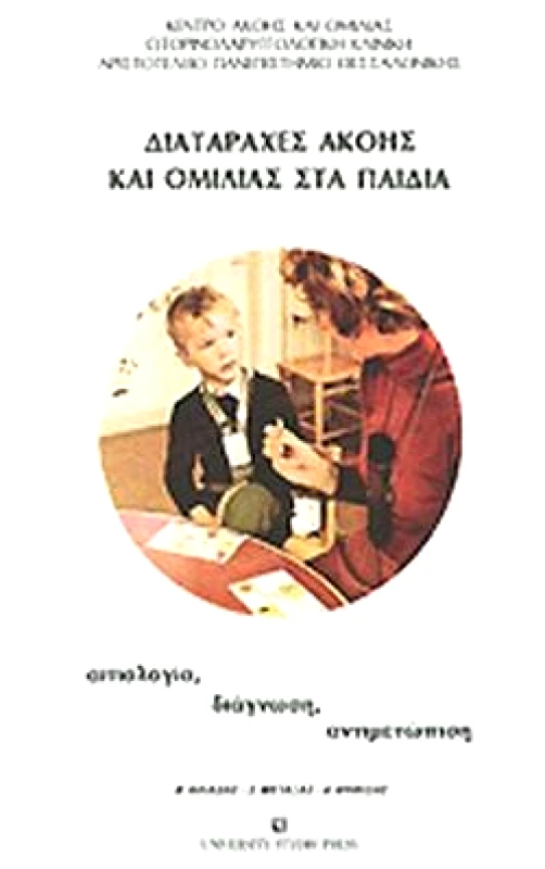 UNIVERSITY STUDIO PRESS ΔΙΑΤΑΡΑΧΕΣ ΑΚΟΗΣ ΚΑΙ ΟΜΙΛΙΑΣ ΣΤΑ ΠΑΙΔΙΑ