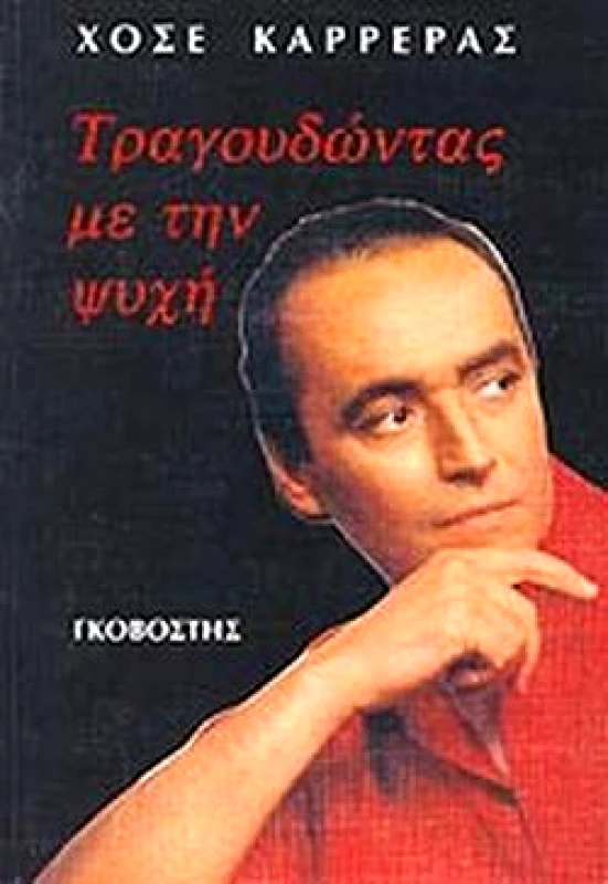ΓΚΟΒΟΣΤΗΣ ΤΡΑΓΟΥΔΩΝΤΑΣ ΜΕ ΤΗΝ ΨΥΧΗ