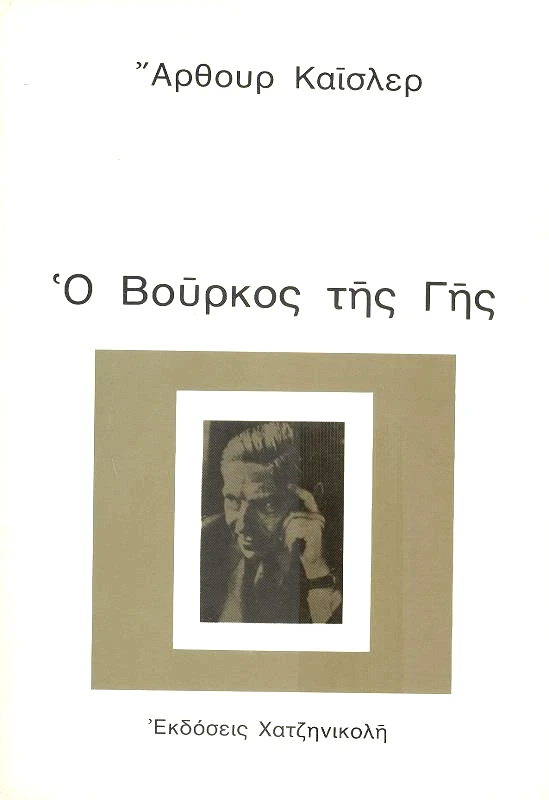 ΧΑΤΖΗΝΙΚΟΛΗ Ο ΒΟΥΡΚΟΣ ΤΗΣ ΓΗΣ