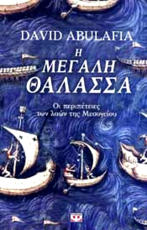 ΨΥΧΟΓΙΟΣ e-book Η ΜΕΓΑΛΗ ΘΑΛΑΣΣΑ (epub)