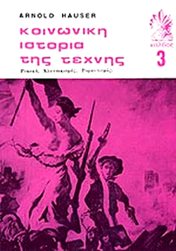 ΚΑΛΒΟΣ ΚΟΙΝΩΝΙΚΗ ΙΣΤΟΡΙΑ ΤΗΣ ΤΕΧΝΗΣ Γ'ΤΟΜΟΣ
