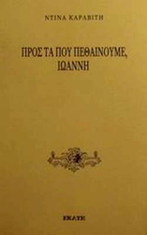 ΕΚΑΤΗ ΠΡΟΣ ΤΑ ΠΟΥ ΠΕΘΑΙΝΟΥΜΕ, ΙΩΑΝΝΗ