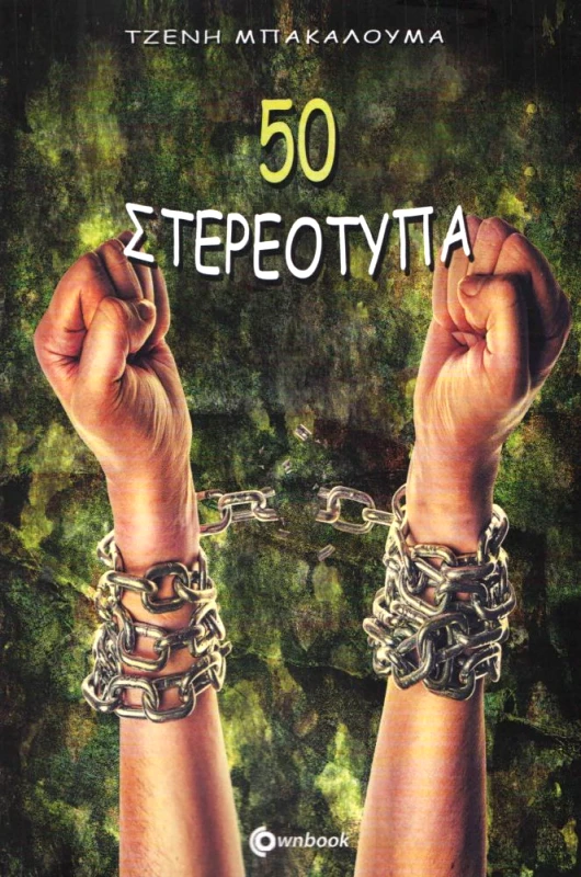 OWNBOOKS 50 ΣΤΕΡΕΟΤΥΠΑ