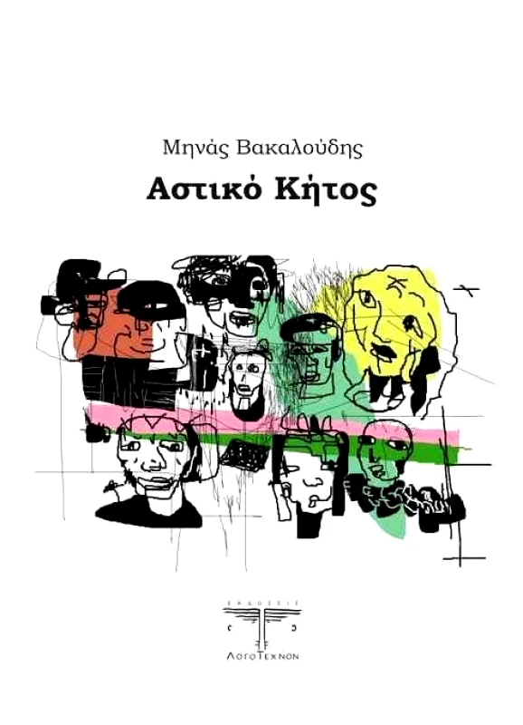 ΛΟΓΟΤΕΧΝΟΝ ΑΣΤΙΚΟ ΚΗΤΟΣ