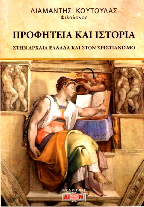 ΔΙΟΝ ΠΡΟΦΗΤΕΙΑ ΚΑΙ ΙΣΤΟΡΙΑ ΣΤΗΝ ΑΡΧΑΙΑ ΕΛΛΑΔΑ ΚΑΙ ΣΤΟΝ ΧΡΙΣΤΙΑΝΙΣΜΟ