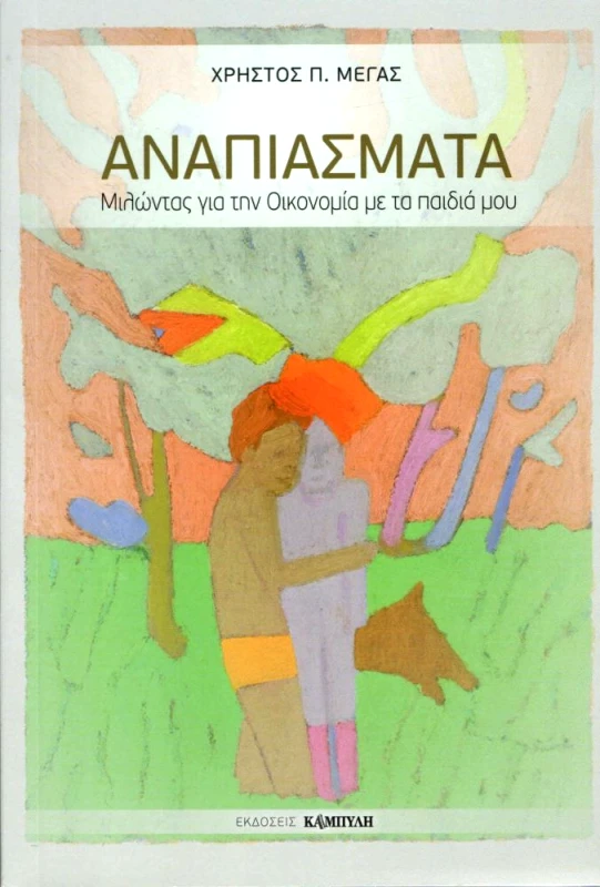 ΚΑΜΠΥΛΗ ΑΝΑΠΙΑΣΜΑΤΑ