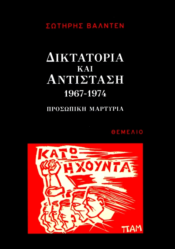 ΘΕΜΕΛΙΟ ΔΙΚΤΑΤΟΡΙΑ ΚΑΙ ΑΝΤΙΣΤΑΣΗ 1967 1974