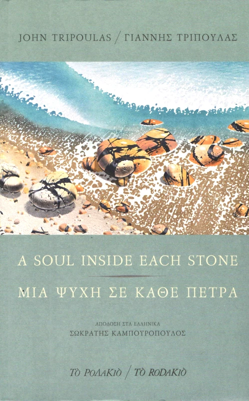 ΤΟ ΡΟΔΑΚΙΟ ΜΙΑ ΨΥΧΗ ΣΕ ΚΑΘΕ ΠΕΤΡΑ (ΔΙΓΛΩΣΣΟ)