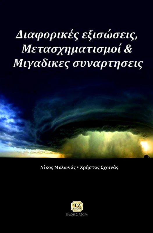 ΤΖΙΟΛΑΣ ΔΙΑΦΟΡΙΚΕΣ ΕΞΙΣΩΣΕΙΣ ΜΕΤΑΣΧΗΜΑΤΙΣΜΟΙ ΚΑΙ ΜΙΓΑΔΙΚΕΣ ΣΥΝΑΡΤΗΣΕΙΣ