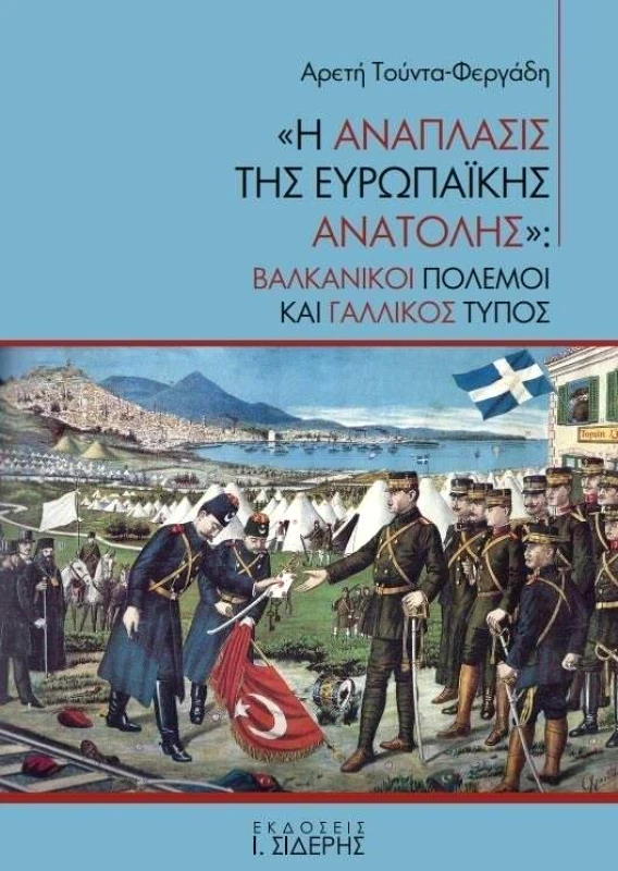 ΣΙΔΕΡΗΣ Ι. Η ΑΝΑΠΛΑΣΙΣ ΤΗΣ ΕΥΡΩΠΑΙΚΗΣ ΑΝΑΤΟΛΗΣ