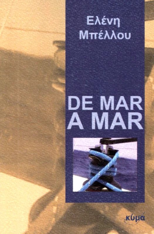 ΕΚΔΟΣΕΙΣ ΚΥΜΑ DE MAR A MAR