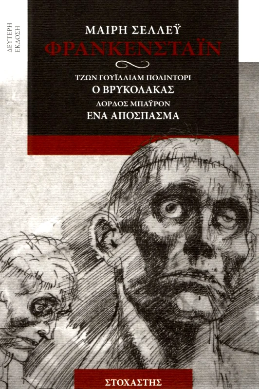 ΣΤΟΧΑΣΤΗΣ ΦΡΑΝΚΕΝΣΤΑΙΝ - Ο ΒΡΥΚΟΛΑΚΑΣ - ΕΝΑ ΑΠΟΣΠΑΣΜΑ (2η ΕΚΔΟΣΗ)